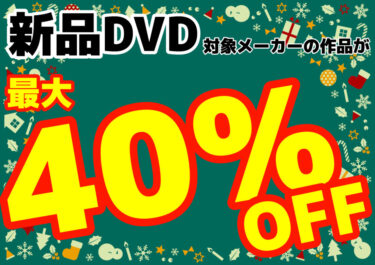 【新品DVD最大40％オフ！】12月のキャンペーン情報【最新作も対象！】